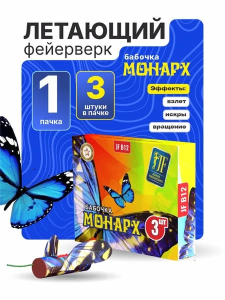 Летающий фейерверк-бабочка Монарх 3 шт. / 1 пач.