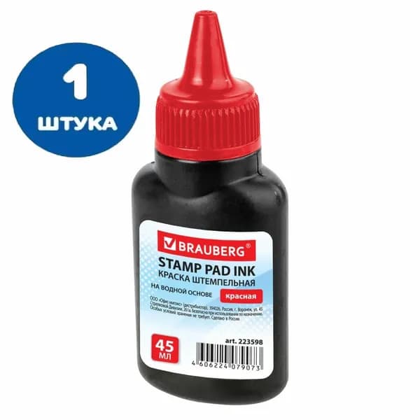 Краска штемпельная, красная, 45 мл, на водной основе (1 штука)