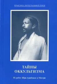 Тайны оккультизма. Из работ Шри Ауробиндо и Матери | Ауробиндо Шри