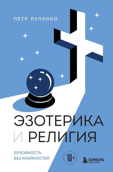 Эзотерика и Религия. Духовность без крайностей | Лупенко Петр Андреевич | Электронная книга