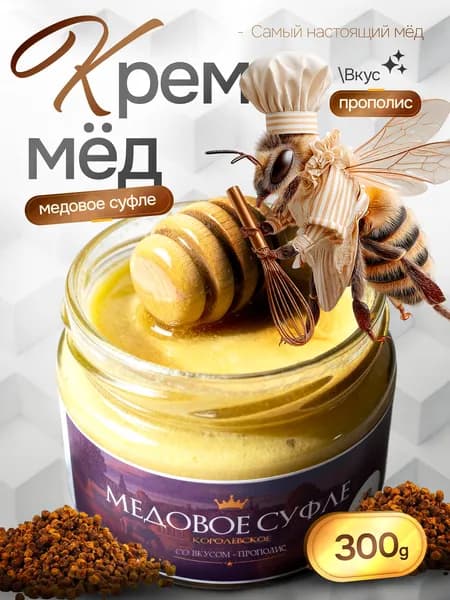 Крем - мед суфле с прополисом, мед натуральный, продукты питания без сахара 300