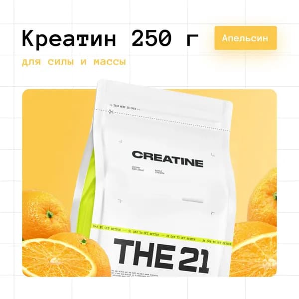 Креатин моногидрат + креатин гидрохлорид, Creatine Monohydrate The 21, порошок, апельсин 250 гр. / 50 порций