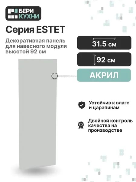 Декоративная панель для навесного модуля высотой 92 см (АКРИЛ) ЭСТЕТИК (Магнолия матовый/Белый)