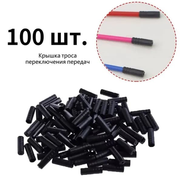 20/50/100 шт. обжимные наконечники для тросов переключателя передач велосипеда 4 мм, заглушки для оплетки тросов, подходят для горных и шоссейных велосипедов