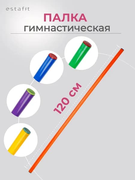 Палка гимнастическая Estafit 120 см d20 мм, бодибар для гимнастики, пластиковая, оранжевая