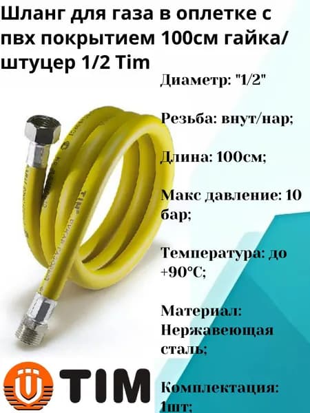 Шланг для газа в оплетке с пвх покрытием 100см гайка/штуцер 1/2 Tim
