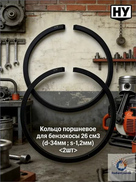 2 шт. Кольцо поршневое для бензокосы 26 см3 (d-34мм ; s-1,2мм)