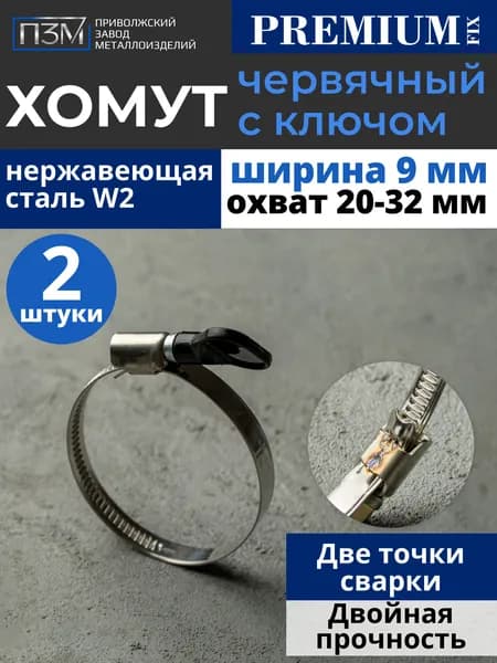 Хомуты металлические для шланга, червячные, 20-32 мм, с ключом бабочка, нержавейка, 2 шт.