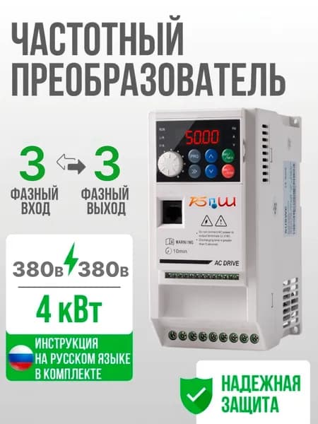 Частотный преобразователь Вход 380в 3 Фазы, Выход 380в 3 Фазы 4 кВт
