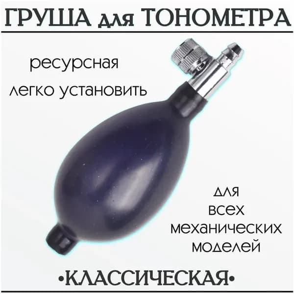 "Груша для тонометра с клапаном спуска воздуха (запасная, резиновая) для замены манжеты"