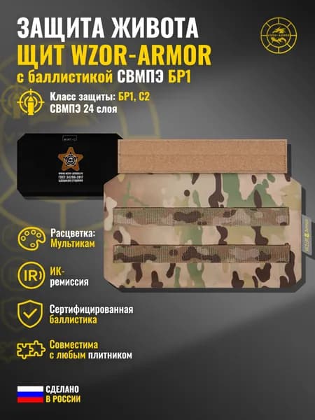 Абдоминальная защита "Щит" WZoR-Armor с баллистикой СВМПЭ бр1 (мультикам) (24 слоя)
