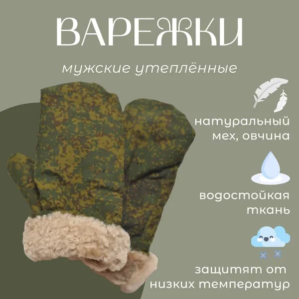 Рукавицы зимние армейские, двупалые, овчина, рипстоп, Цифра, 25 размер