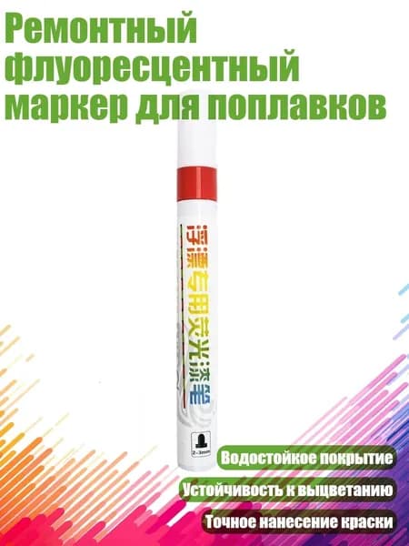 Ремонтный флуоресцентный маркер для поплавков, - Флуоресцентный красный