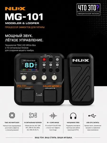 Звуковая педаль, гитарный процессор эффектов Nux MG-101