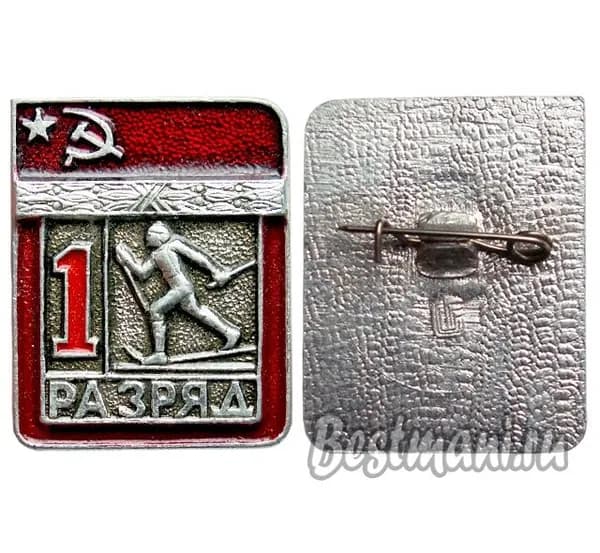 СССР 1 разряд лыжи ОРИГИНАЛ