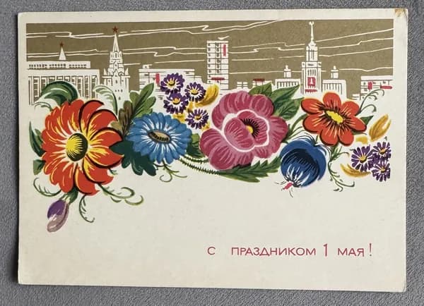 Канцелярия антикварная Открытка СССР С Праздником 1 Мая! Москва майская Художник Лесегри 1966 год