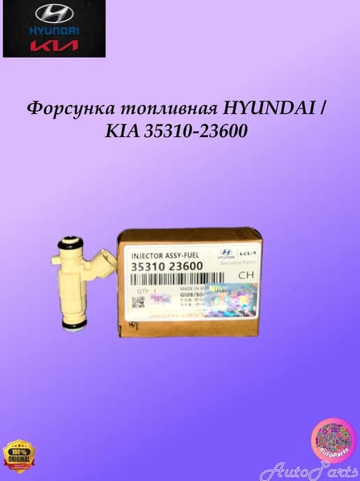 Форсунка топливная KIA 35310-23600