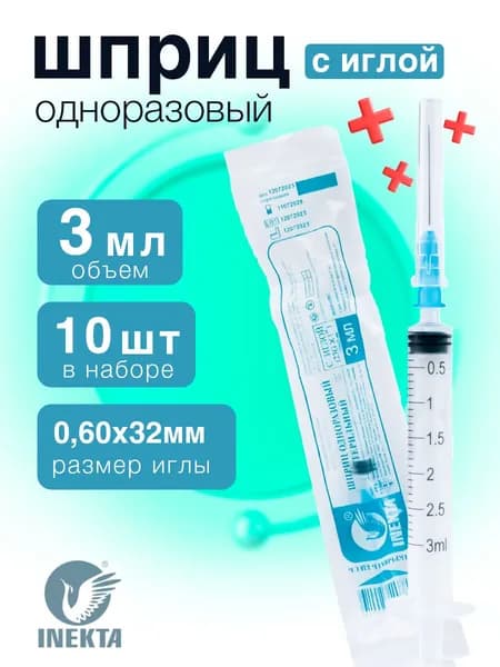 Набор 10шт. Шприц одноразовый 3 мл. с иглой 0.60х32 мм (23G)
