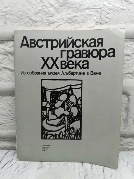 Австрийская гравюра XX века. Из собрания музея Альбертина в Вене