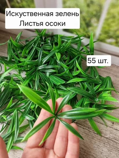 Зелень искусственная Лист осоки для букетов