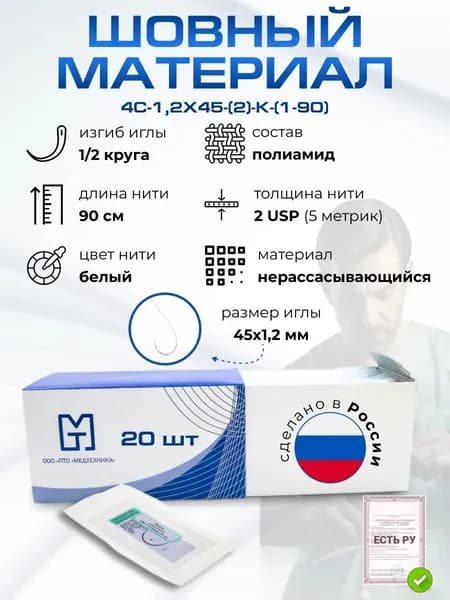 Материалы хирургические нерассасывающиеся шовные стерильные, КАПРОН (полиамид) MР 5 (USP 2) игла (4C-1,2x45), 90см, плетеный неокрашенный 20 шт/уп
