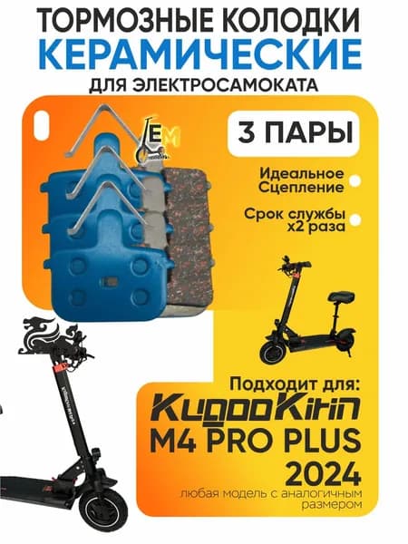 Тормозные колодки керамические для электросмаката Kugookirin m4 pro plus 2024 года, 3 пары