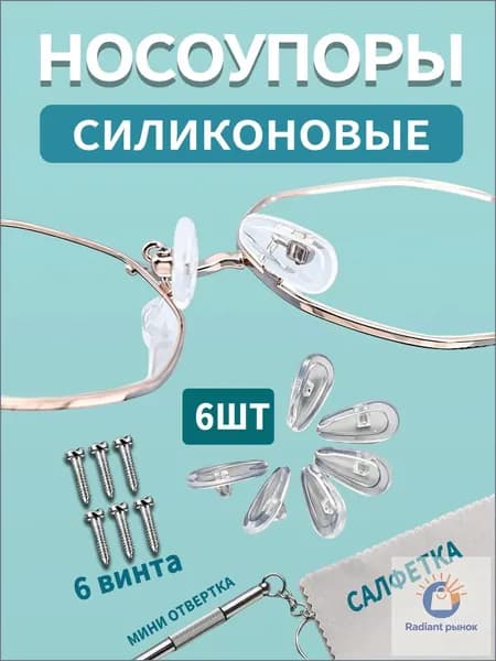 Набор для ремонта очков / Носоупоры с креплением под винт, подушечки для очков