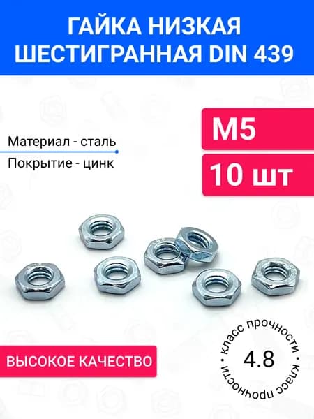 Шестигранная гайка низкая М5 DIN 439 10 шт, оцинкованная сталь, класс прочности 4.0