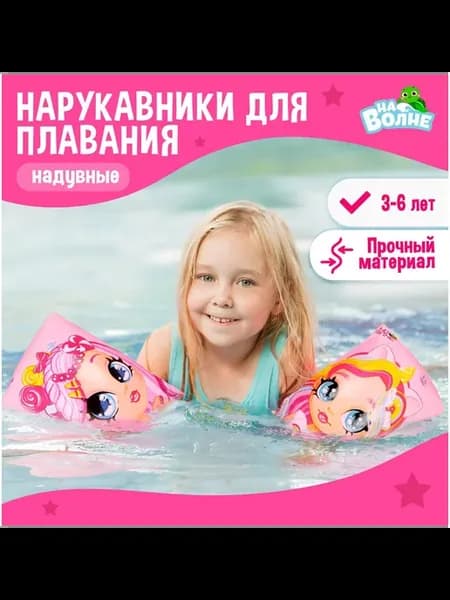Нарукавники детские для плавания 20 х 16 см (+-1 см)