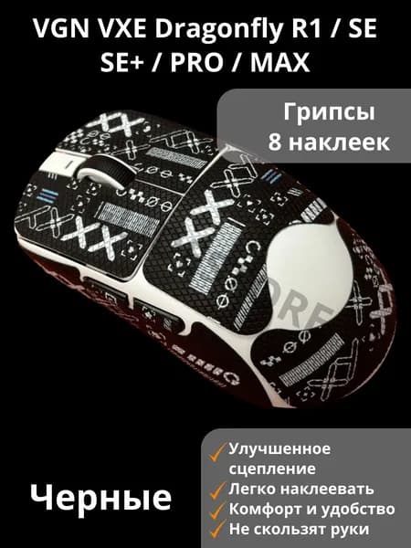 Грипсы для VGN VXE Dragonfly R1, SE, PRO, MAX Черные Полноразмерные / Противоскользящие накладки / Самоклеящиеся наклейки для игровой мыши