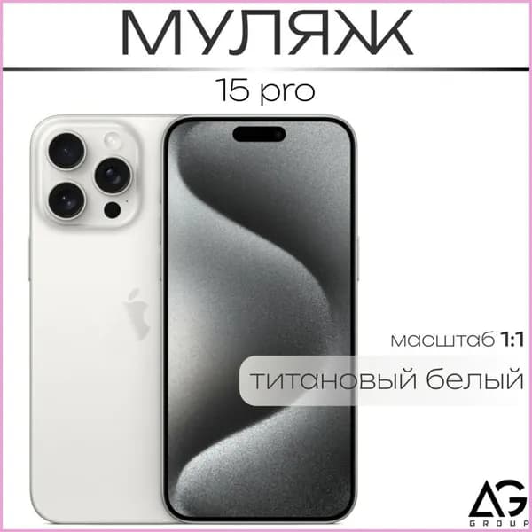 Бестселлер, белый образец для витрин, муляж Айфон 15 Про