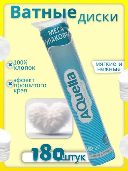 Ватные диски 180 шт. косметические Aquella
