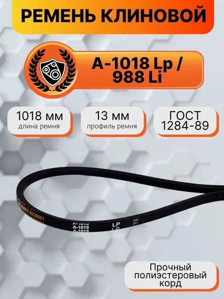 Ремень клиновой А-1018 Lp / 988 Li ГОСТ 1284-89 HIMPT