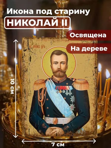 Икона под старину на дереве "Страстотерпец Николай II", 7*10 см