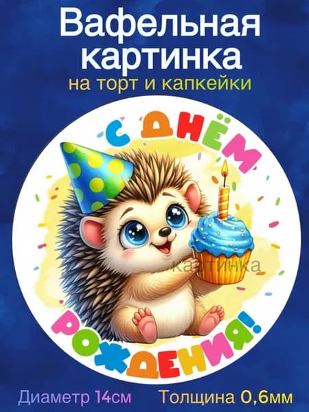 Вафельная картинка "С Днем Рождения Детям. Зверята". Сладкая картинка, съедобная печать для декора торта, бенто-торта, украшения пряников и капкейков.