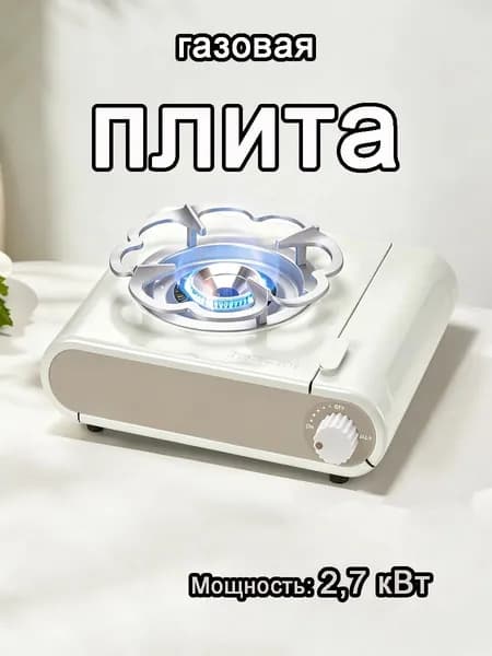 Портативная Кассетная Газовая Плита Для Кемпинга И Активного Отдыха На Природе