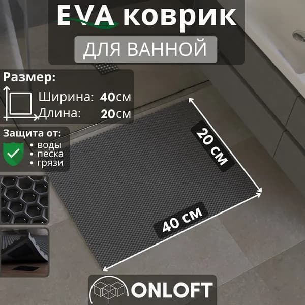 Коврик для ванной и туалета противоскользящий ева 40х20 см, Серый