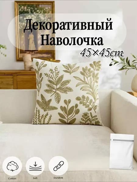 Наволочка декоративная 45x45 см, 1 шт.