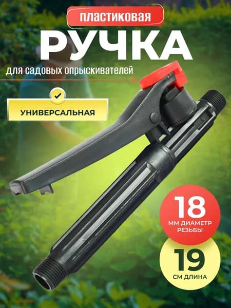 Запчасть для садового опрыскивателя аккумуляторный