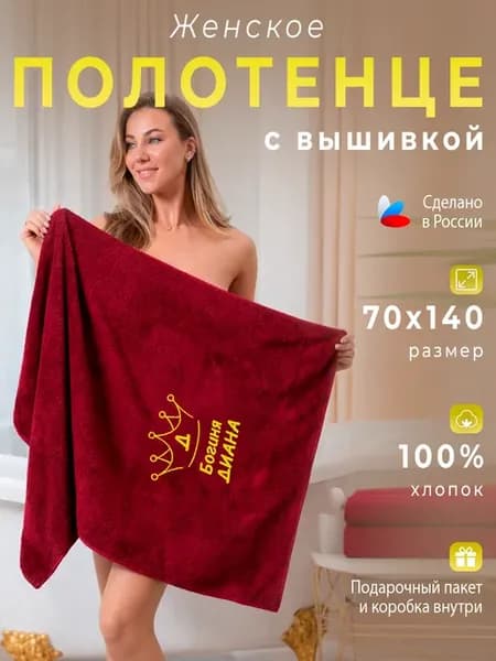 Полотенце именное махровое банное Диана