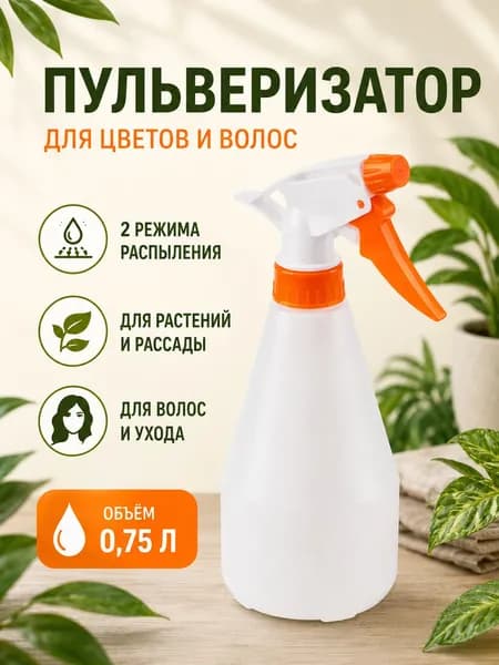 Пульверизатор для цветов/волос, 0,75 л, опрыскиватель, ЧЕТЫРЕ СЕЗОНА