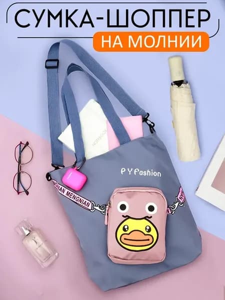 Сумка шоппер Утенок fashion №19