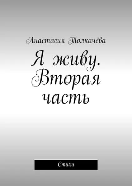 Я живу. Вторая часть. Стихи | Толкачёва Анастасия | Электронная книга