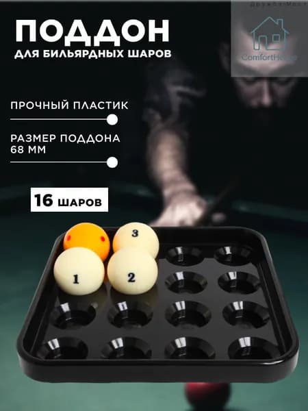 Поддон для бильярдных шаров 68 мм