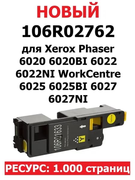 Картридж для Xerox Phaser 6020 6022 WorkCentre 6025 6027 - Цвет: Yellow жёлтый - 106R02762 - 1.000 страниц
