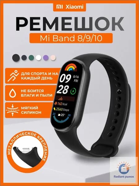 Силиконовый ремешок для Xiaomi Mi Band 10 , Mi Band 9 и 8, браслет на Ми Бенд 8 и Ми Бенд 9