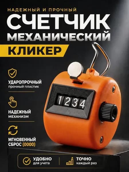 Счетчик механический кликер ручной