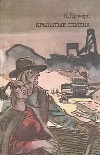 К. Причард. Трилогия. Книга 3. Крылатые семена | Причард Катарина Сусанна
