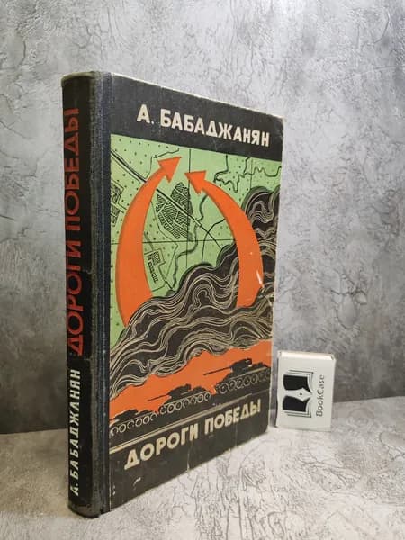 Дороги победы. (1972 г.) | Бабаджанян Амазасп Хачатурович