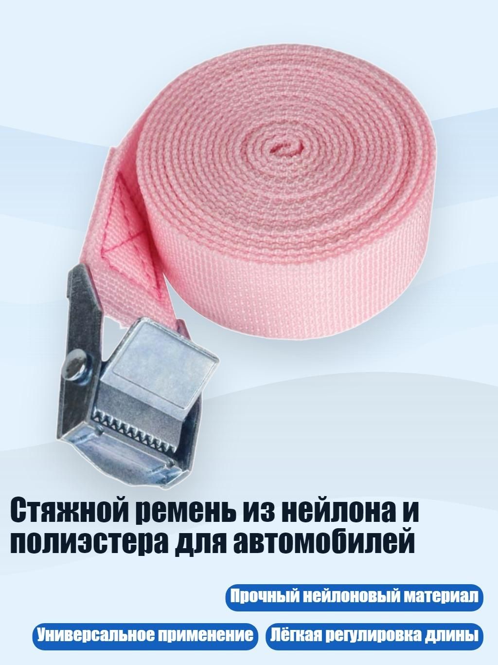 Ремень стяжной, 1 шт.